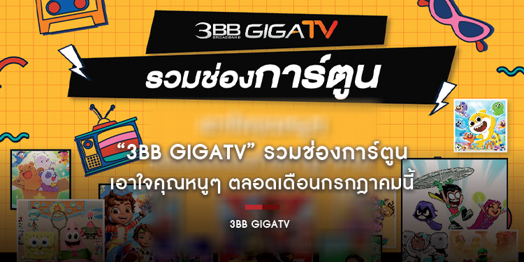 “3BB GIGATV” รวมช่องการ์ตูน เอาใจคุณหนูๆ ตลอดเดือนกรกฎาคมนี้